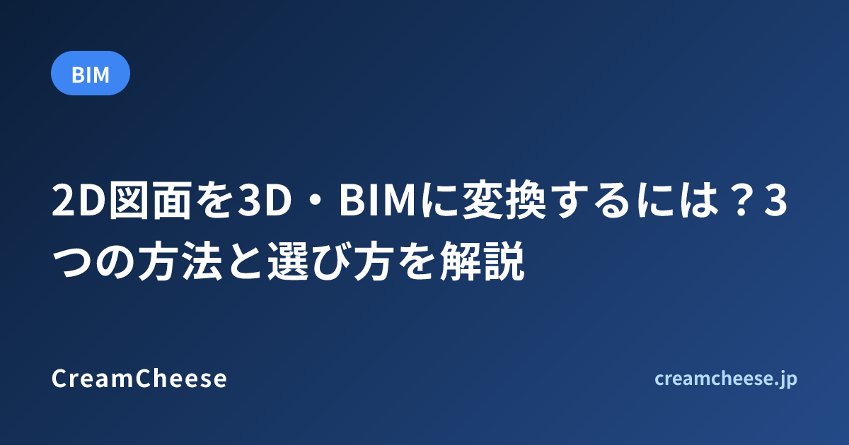2D図面を3D・BIMに変換するには？3つの方法と選び方を解説