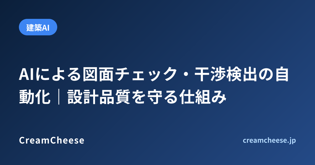 AIによる図面チェック・干渉検出の自動化｜設計品質を守る仕組み