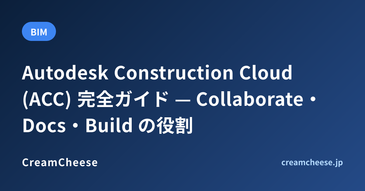 Autodesk Construction Cloud (ACC) 完全ガイド — Collaborate・Docs・Build の役割 ...
