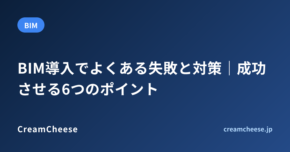 BIM導入でよくある失敗と対策｜成功させる6つのポイント
