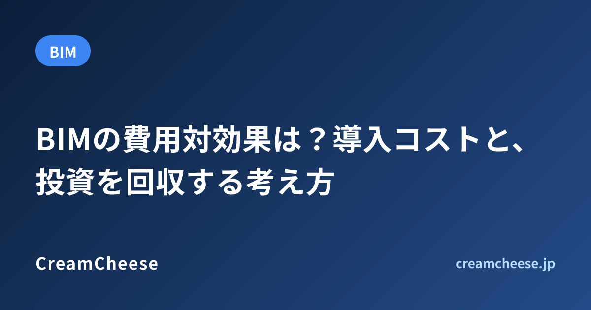 BIMの費用対効果は？導入コストと、投資を回収する考え方