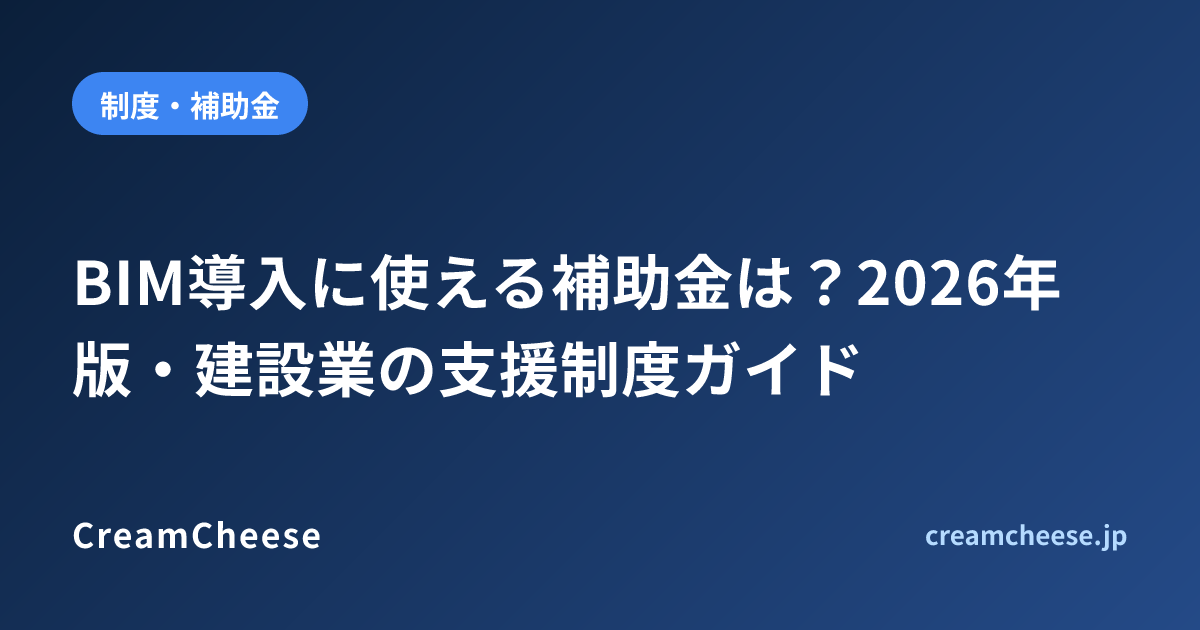BIM導入に使える補助金は？2026年版・建設業の支援制度ガイド