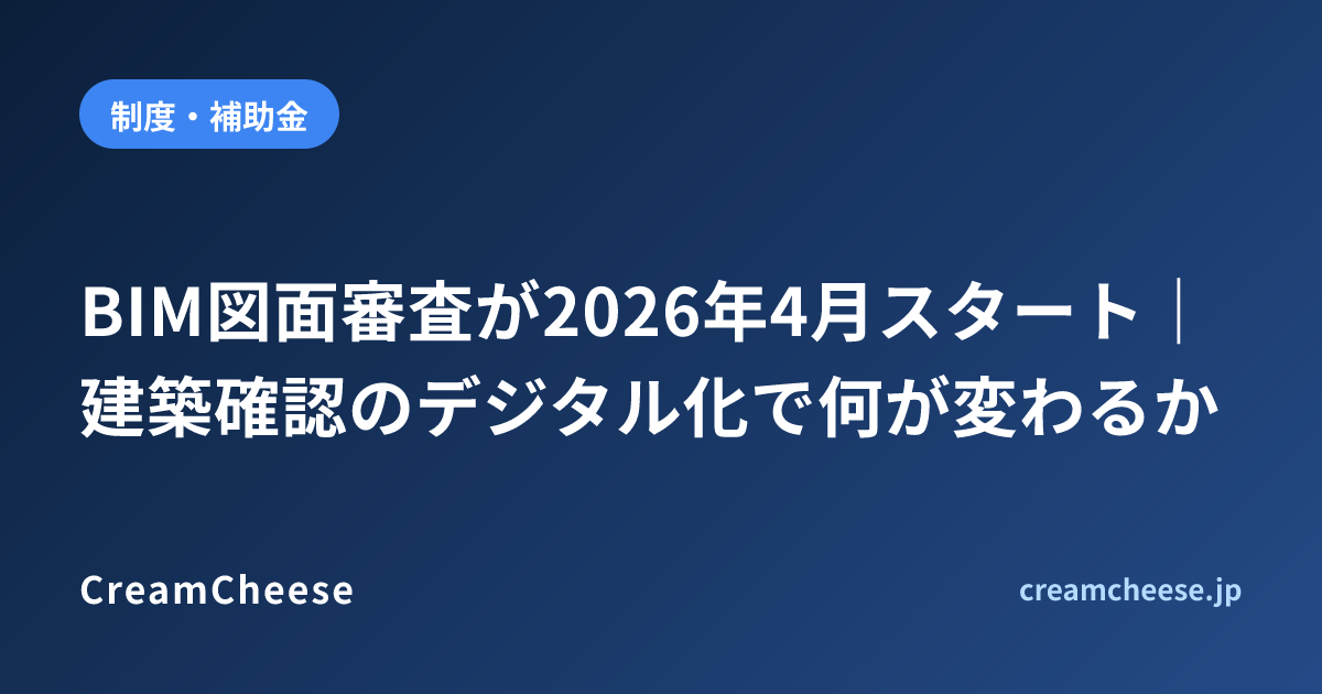 BIM図面審査が2026年4月スタート｜建築確認のデジタル化で何が変わるか