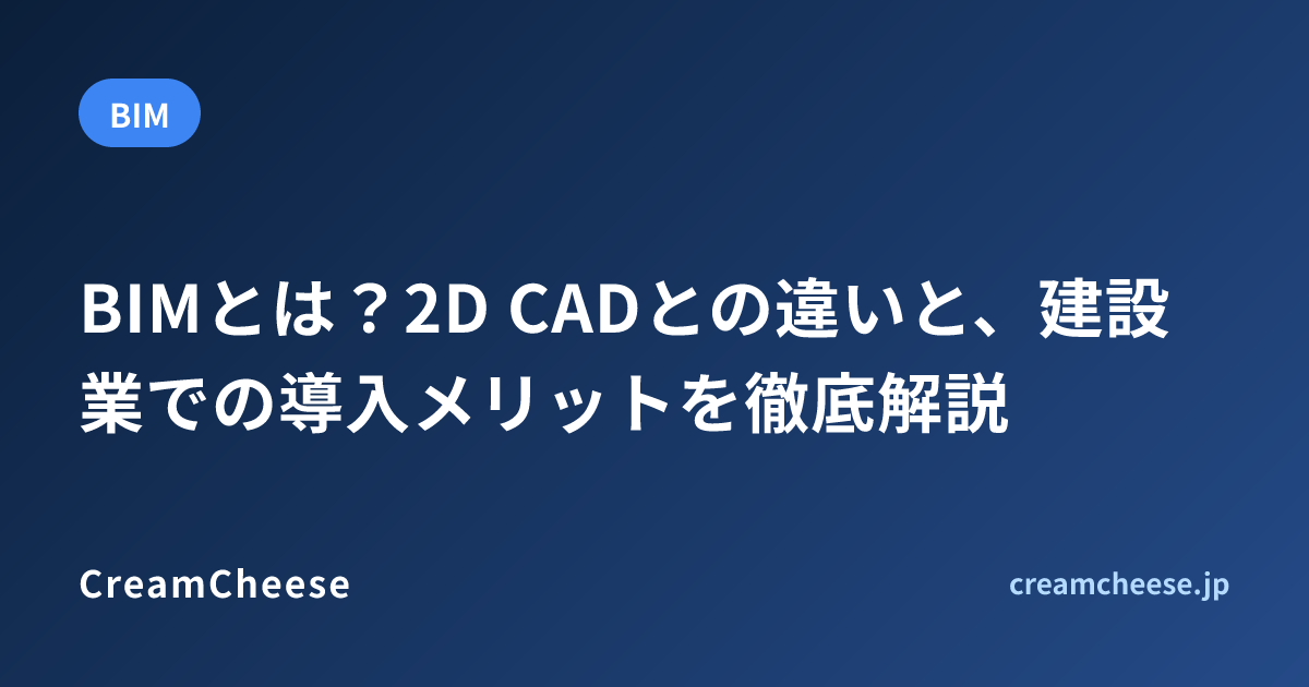 BIMとは？2D CADとの違いと、建設業での導入メリットを徹底解説