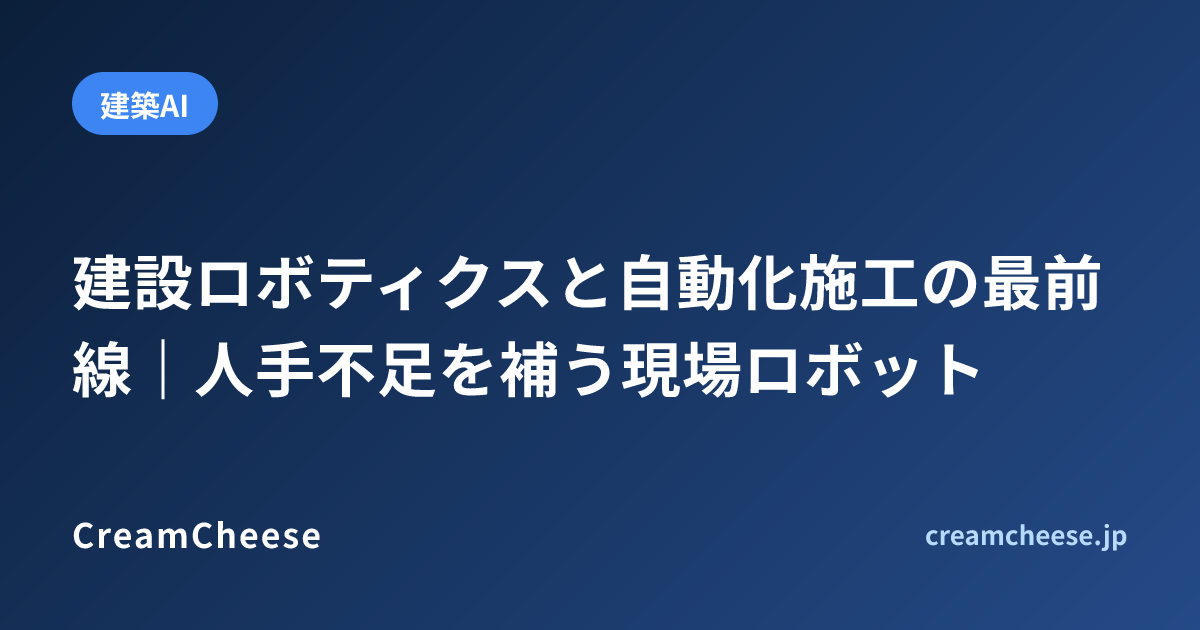 建設ロボティクスと自動化施工の最前線｜人手不足を補う現場ロボット