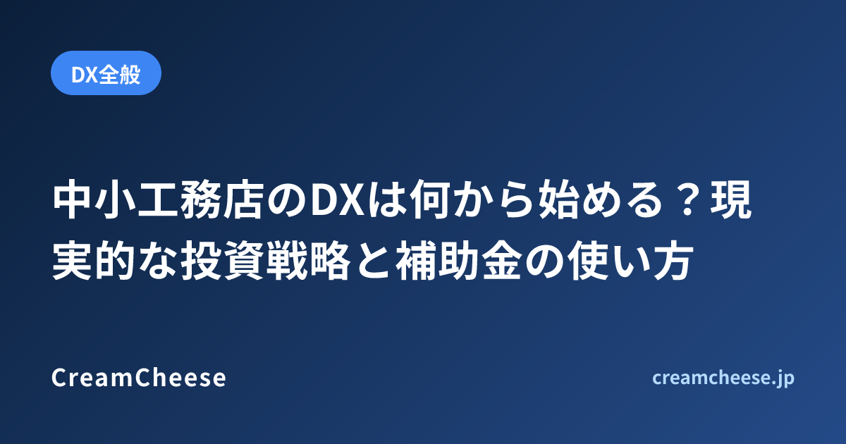 中小工務店のDXは何から始める？現実的な投資戦略と補助金の使い方